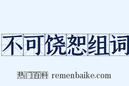 不可饶恕组词是什么意思的图片